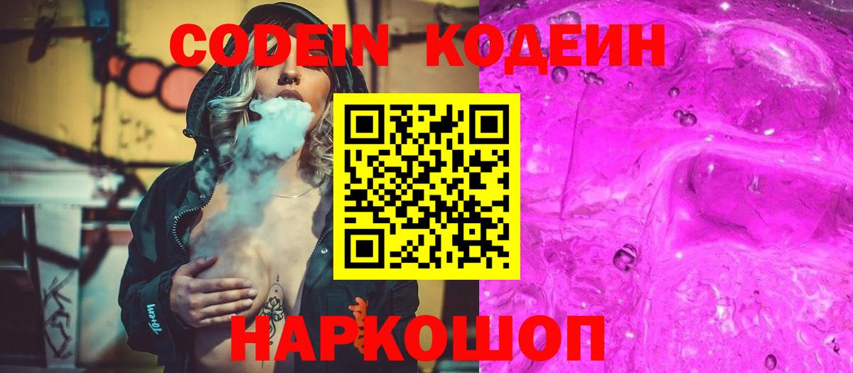 Армавир  Codein напиток Lean (лин)  Codein Purple Drank  Вход с VPN 
